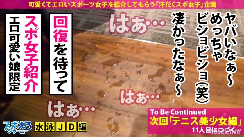 390JAC-039 【游泳JD x 鞍潮中出3连发】*完全搬运小心*高潮锡！完成旅程！鞍潮懒惰痉挛性爱！这不再是……完全合法的 Kimeseku！不看风采出众的小姐姐你看什么？ ？卷 [Sportero Journey 10th Yuka-chan]-视频截图-31